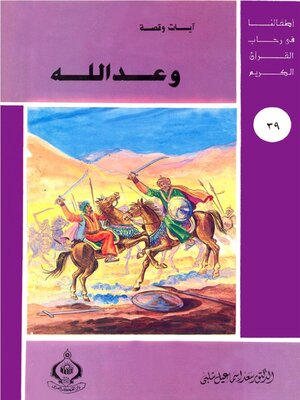 cover image of وعد الله